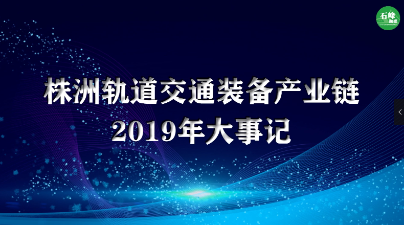 株洲轨道交通装备产业链2019年大事记