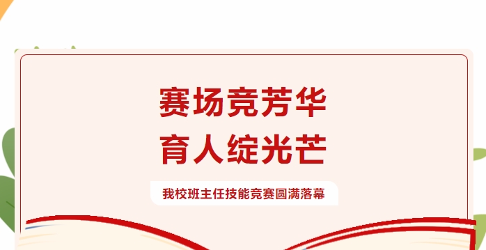 尽展师者风采 绽放育人智慧——我们的班主任始终在路上