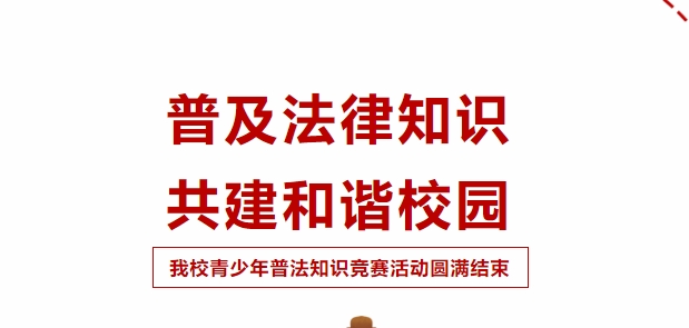 普及法律知识，共建和谐校园！我校青少年普法知识竞赛活动圆满成功